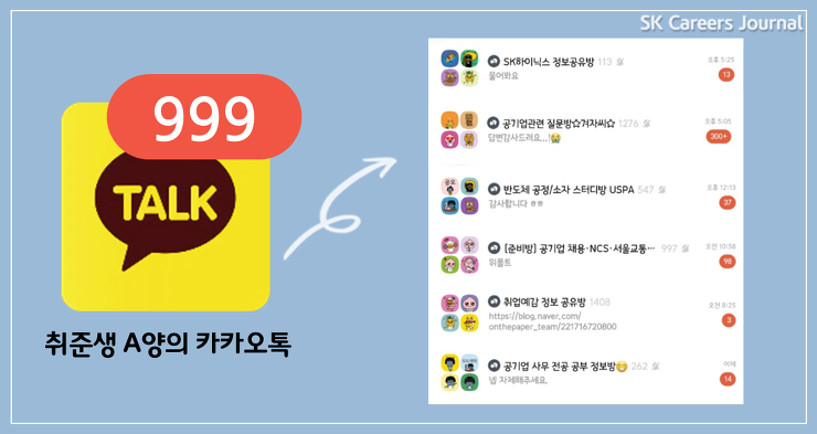 취업준비 오픈채팅방, 취준, 기업 오픈채팅방, 채용상담, 채용 전략