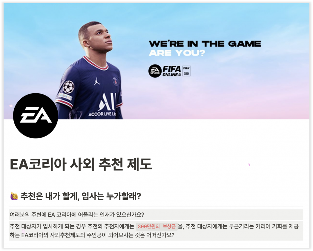 사내추천제도, 사외추천제도, EA, 채용공고, 인재 채용