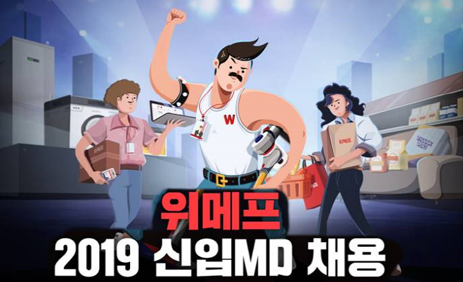 위메프, 콜드콜 면접, 채용 프로세스, 채용 절차, 직무 역량