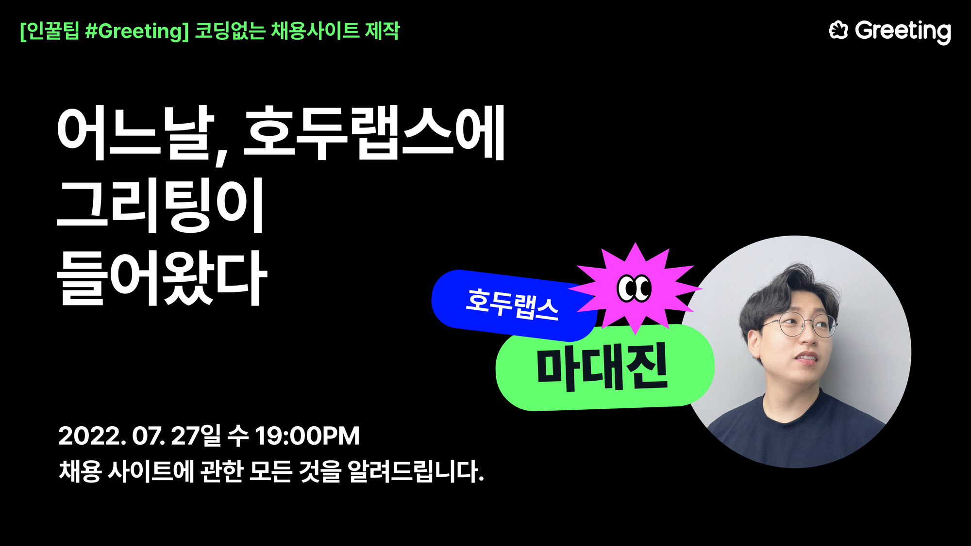 호두랩스, 그리팅, 웨비나, 마대진, 채용사이트