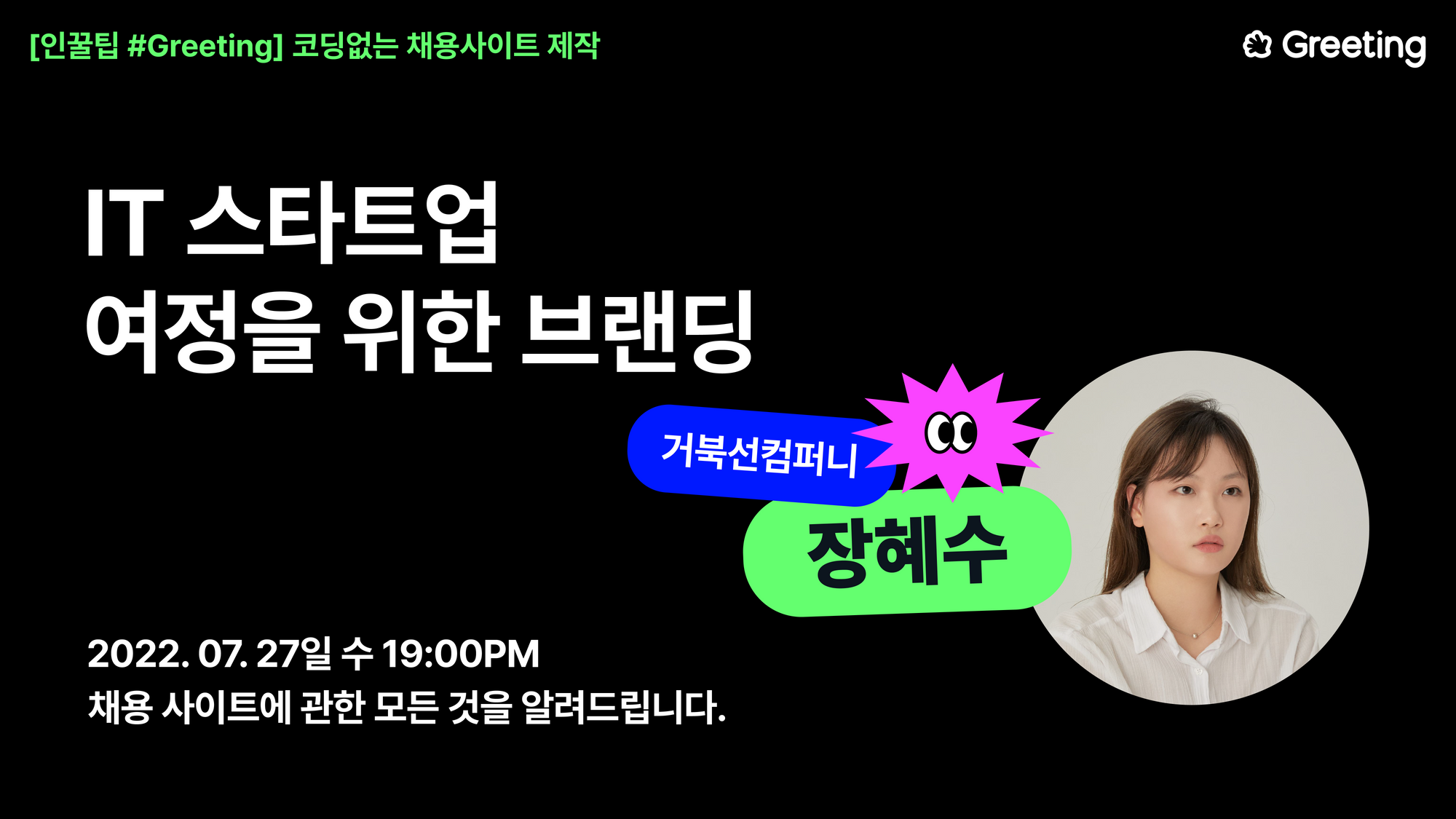 거북선컴퍼니, 장혜수, 채용사이트