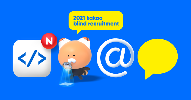 카카오, 코딩 테스트, 채용 프로세스, 채용 절차, 직무 역량