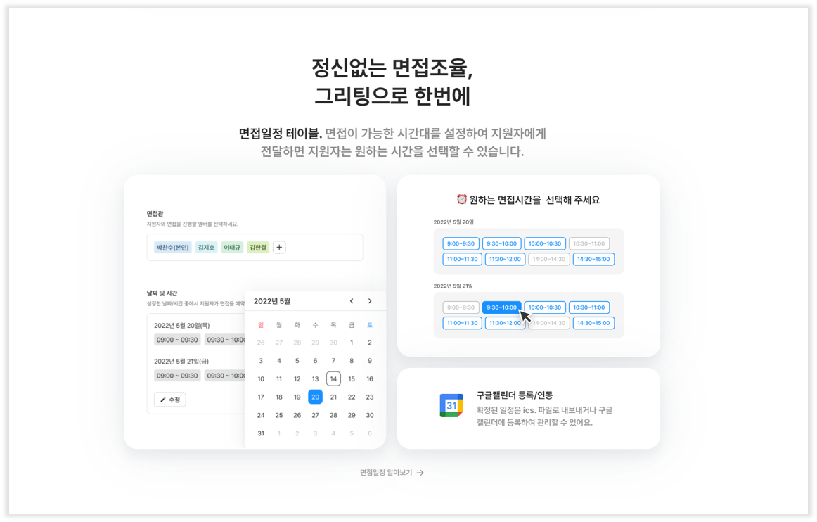면접 일정, 그리팅, 채용솔루션, 채용 SaaS, 면접 안내