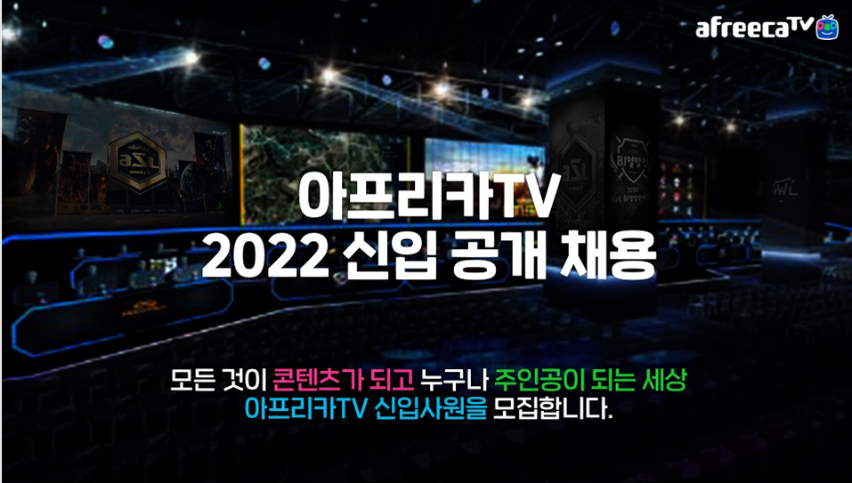 아프리카TV, BTB, 채용 프로세스, 채용 절차, 직무 역량