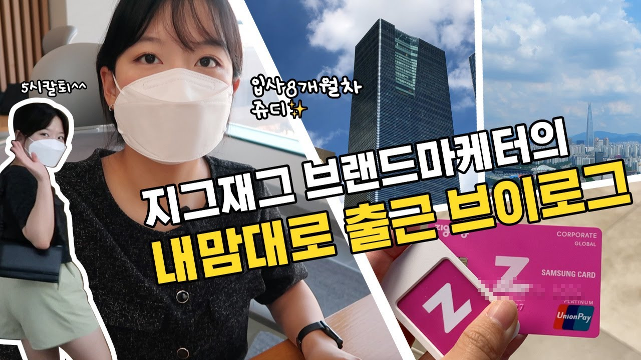 지그재그, 기업 유튜브, 채용 브랜딩, 출근 브이로그