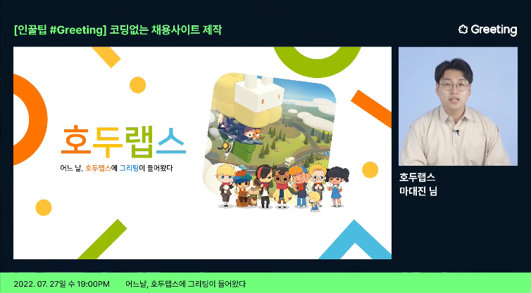 호두랩스, 그리팅, 웨비나, 강연, seo