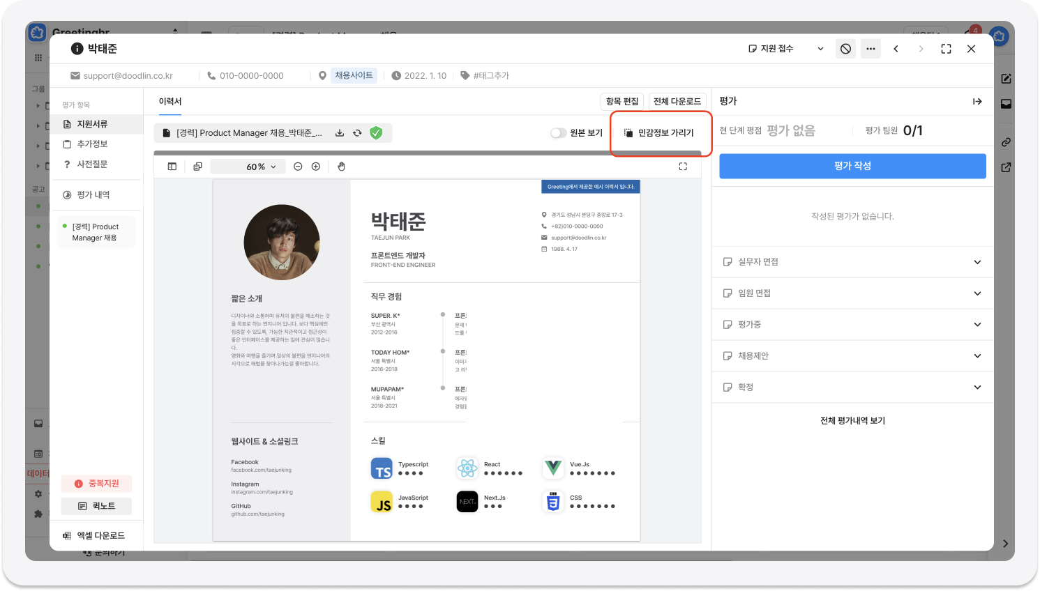 민감정보 가리기, 그리팅