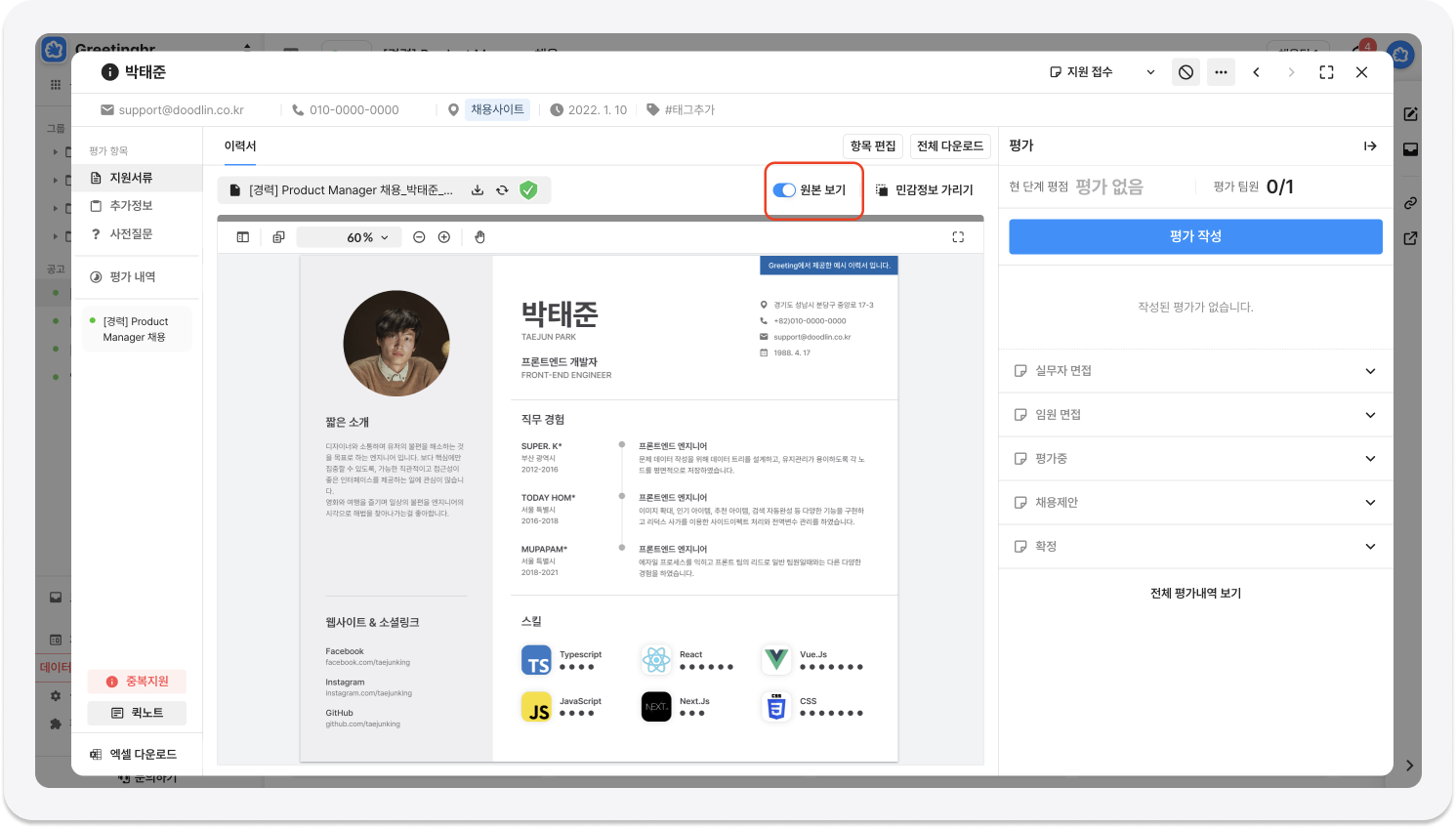 그리팅, 원본 보기, 이력서, 서류 확인