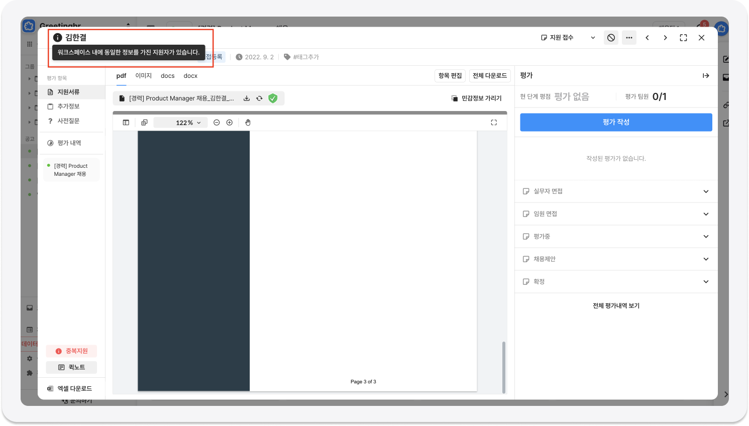 그리팅, 중복지원, 중복지원자