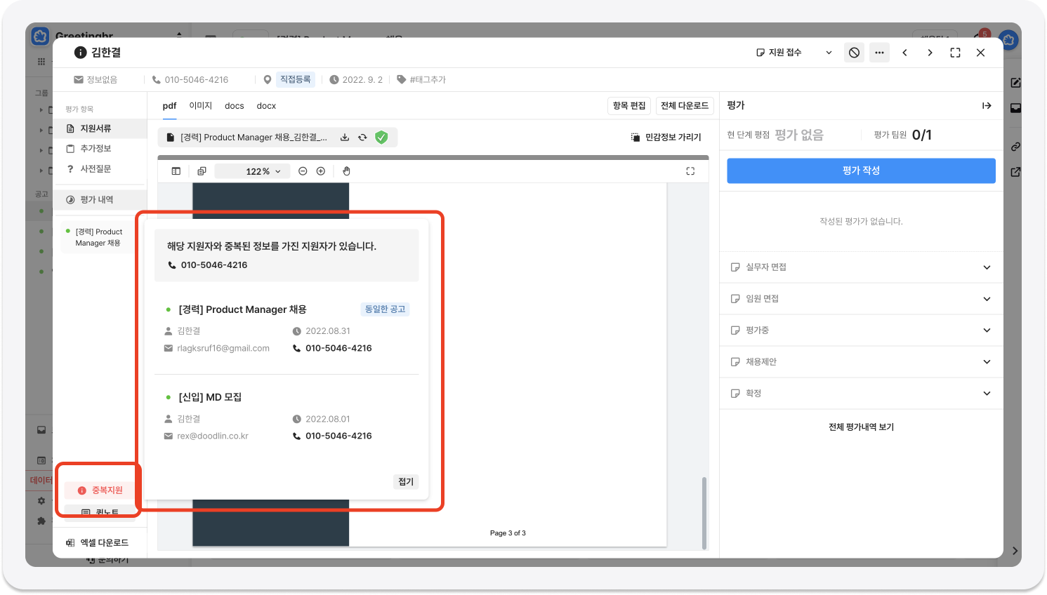 중복지원, 중복지원자 체크