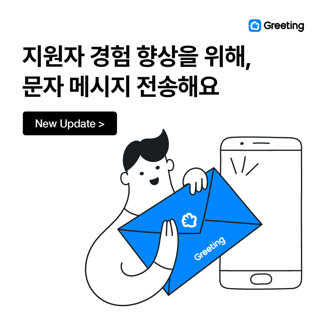 그리팅, 문자메시지, 문자, 문자 대량발송, 채용솔루션