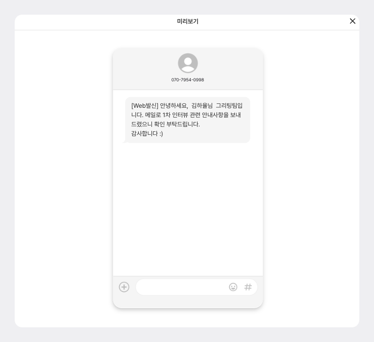 문자, 문자메시지, 문자 미리보기, 지원자 문자, 채용 지원자 문자
