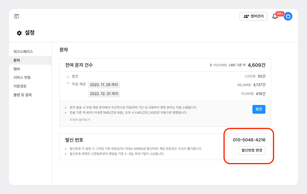 문자메시지 발신번호, 발신번호 커스텀, 문자 발신번호, 발신번호 변경