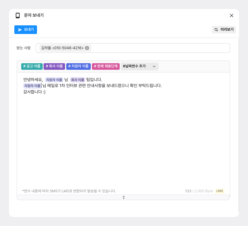 문자메시지, 템플릿, 변수명, 채용솔루션 문자, 채용관리 문자