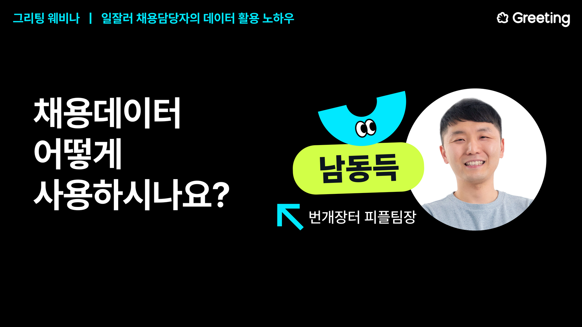 그리팅 웨비나, 채용데이터, 채용 웨비나, 채용 인사이트, 번개장터