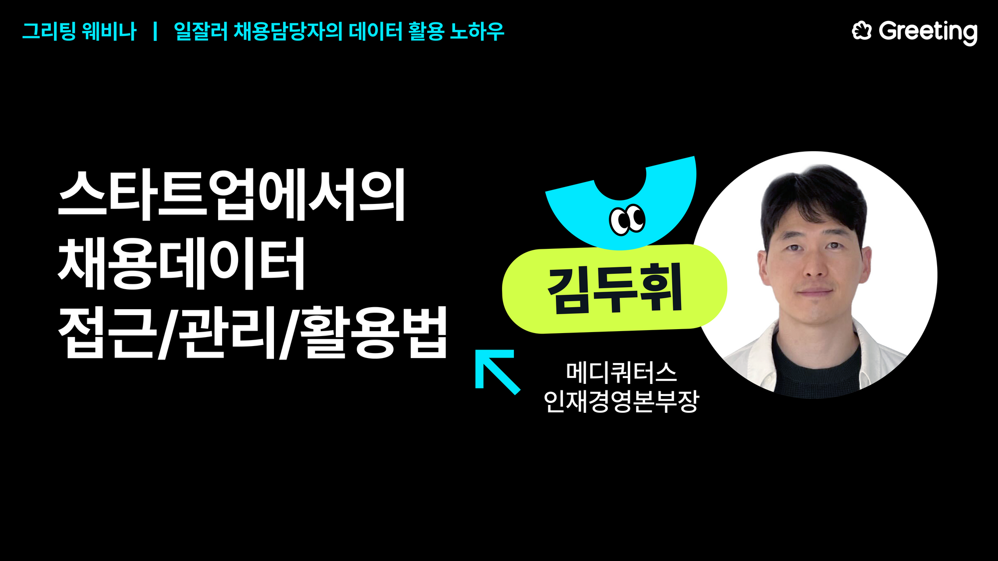 메디쿼터스, 그리팅 웨비나, 채용데이터