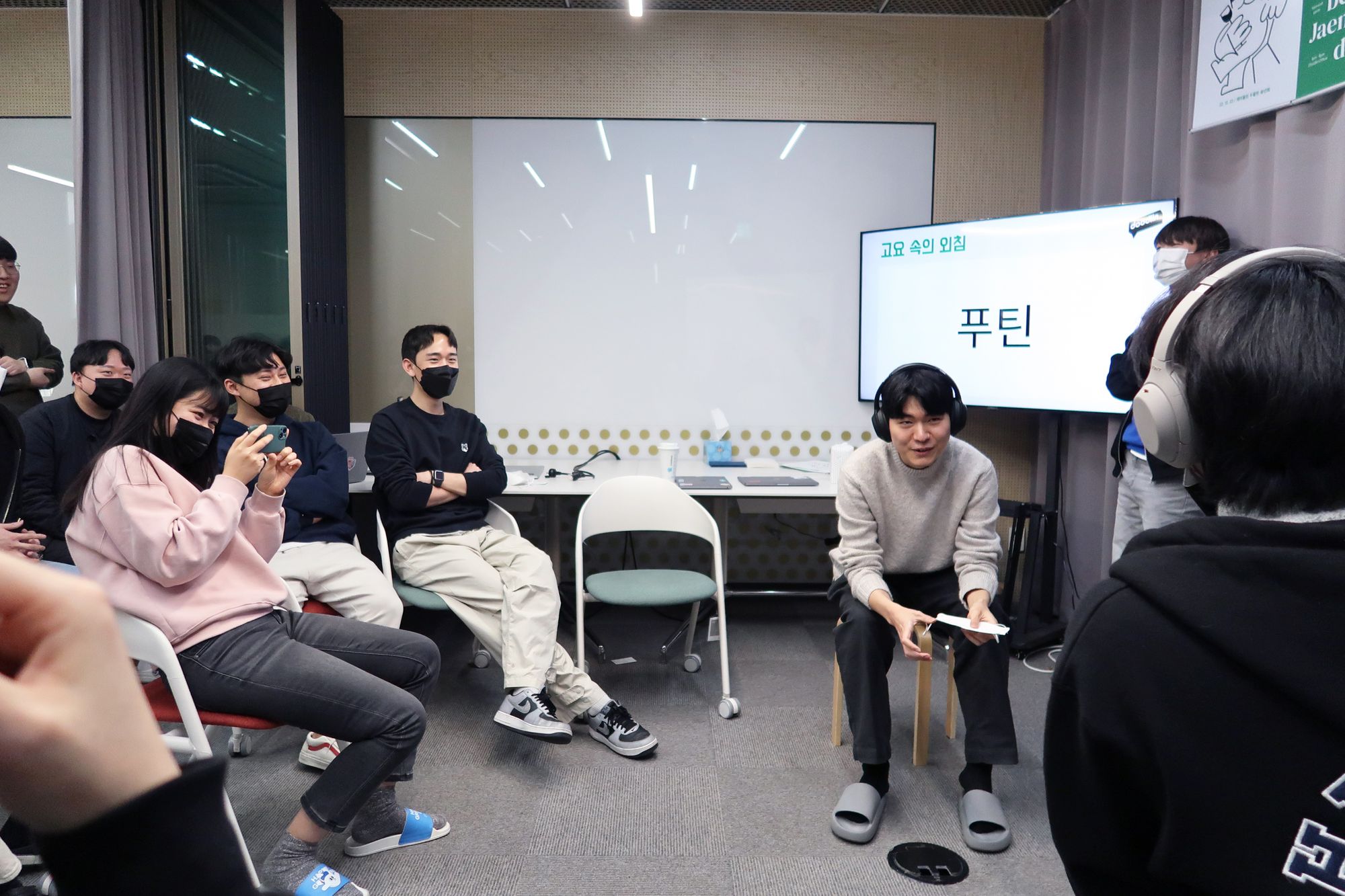 두들린 재미들린데이 고요속의 외침 게임