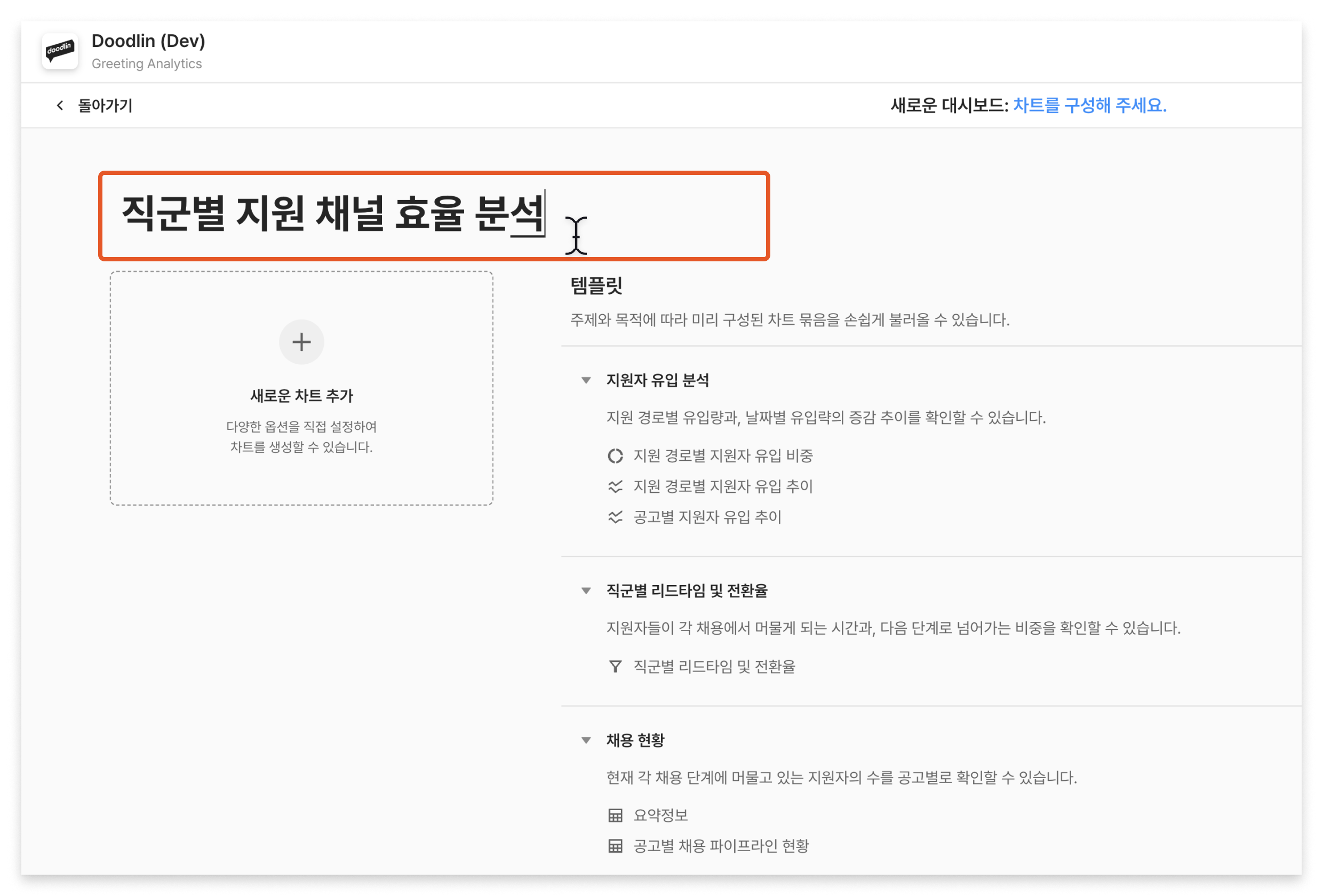 그리팅, 그리팅 애널리틱스, 채용 데이터, 채용 대시보드