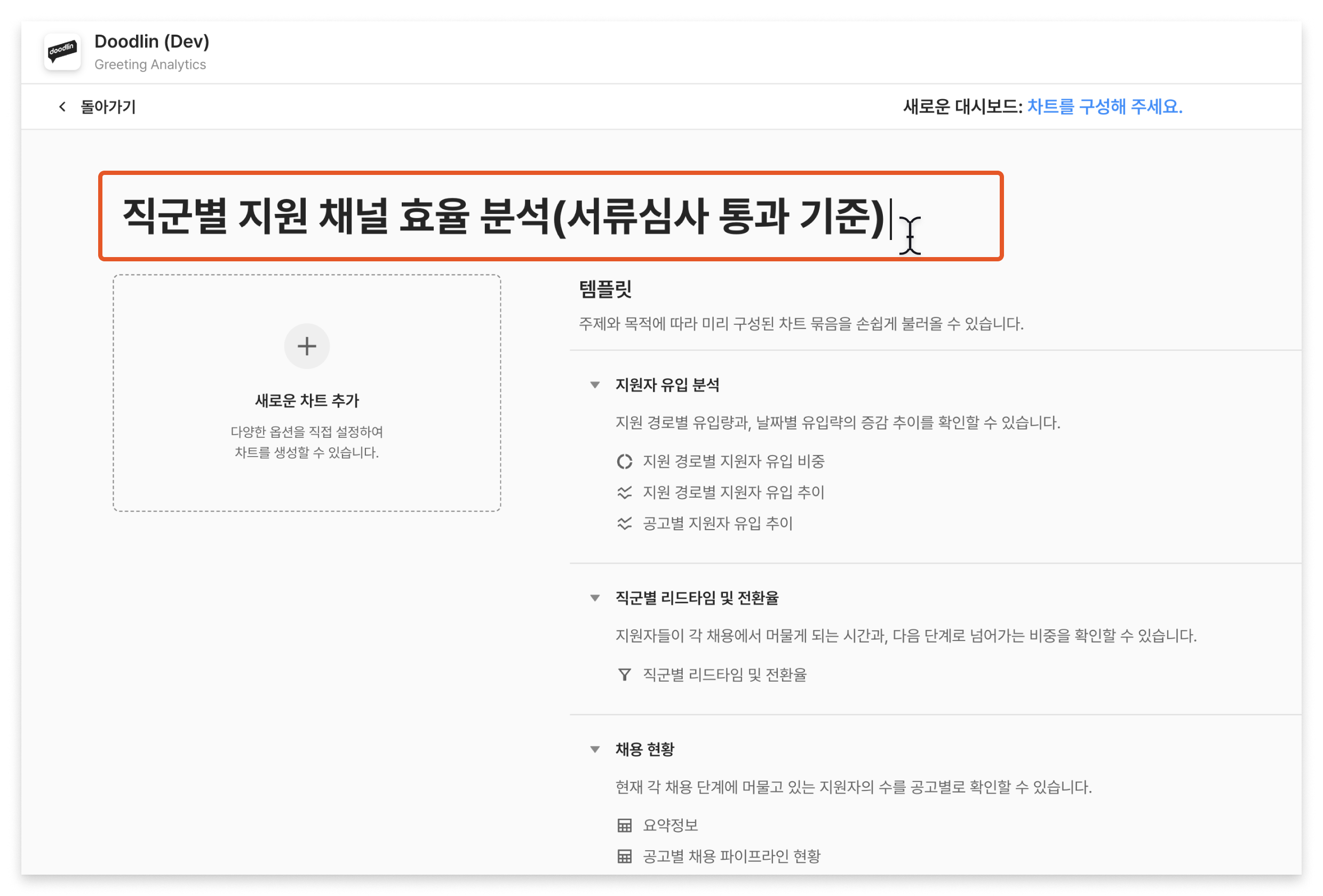 채널 효율 분석, 지원자 유입