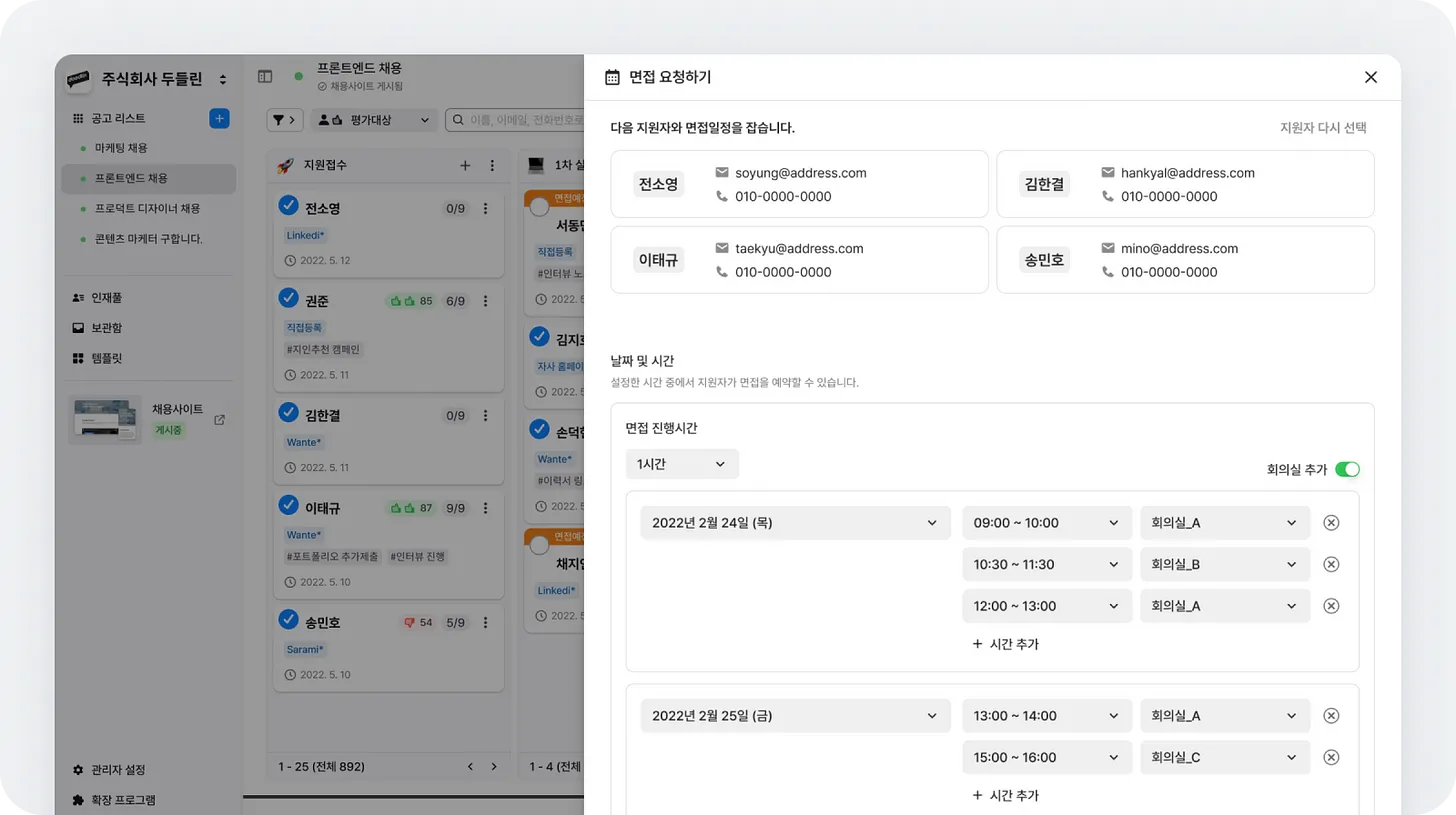 면접 일정 조율, 채용 관리, 채용 관리 솔루션, 채용 툴, 채용 프로그램