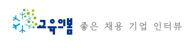 교육의봄, 좋은채용, 기업인터뷰, 채용인터뷰, 인사담당자, HR, 피플팀, 두들린, 그리팅