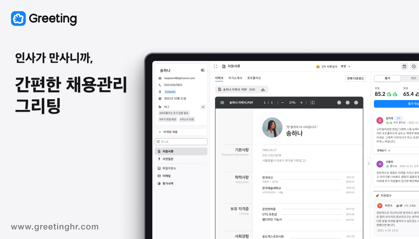 두들린, 그리팅, Greeting, 채용, 개발자, saas, ats, 그린하우스, 레버, 채용툴