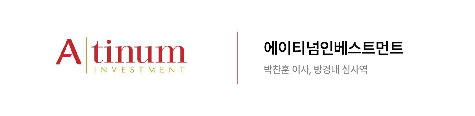투자사 인터뷰 - 에이티넘인베스트먼트