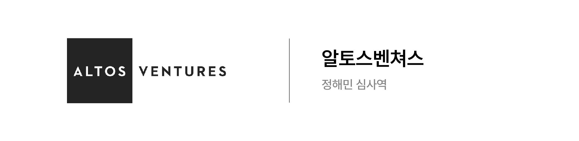 투자사 인터뷰 - 알토스벤쳐스