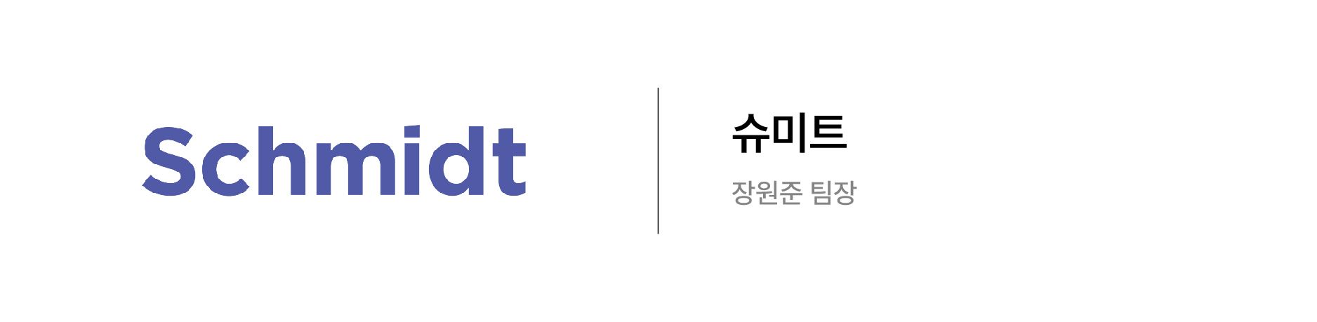 투자사 인터뷰 - 슈미트