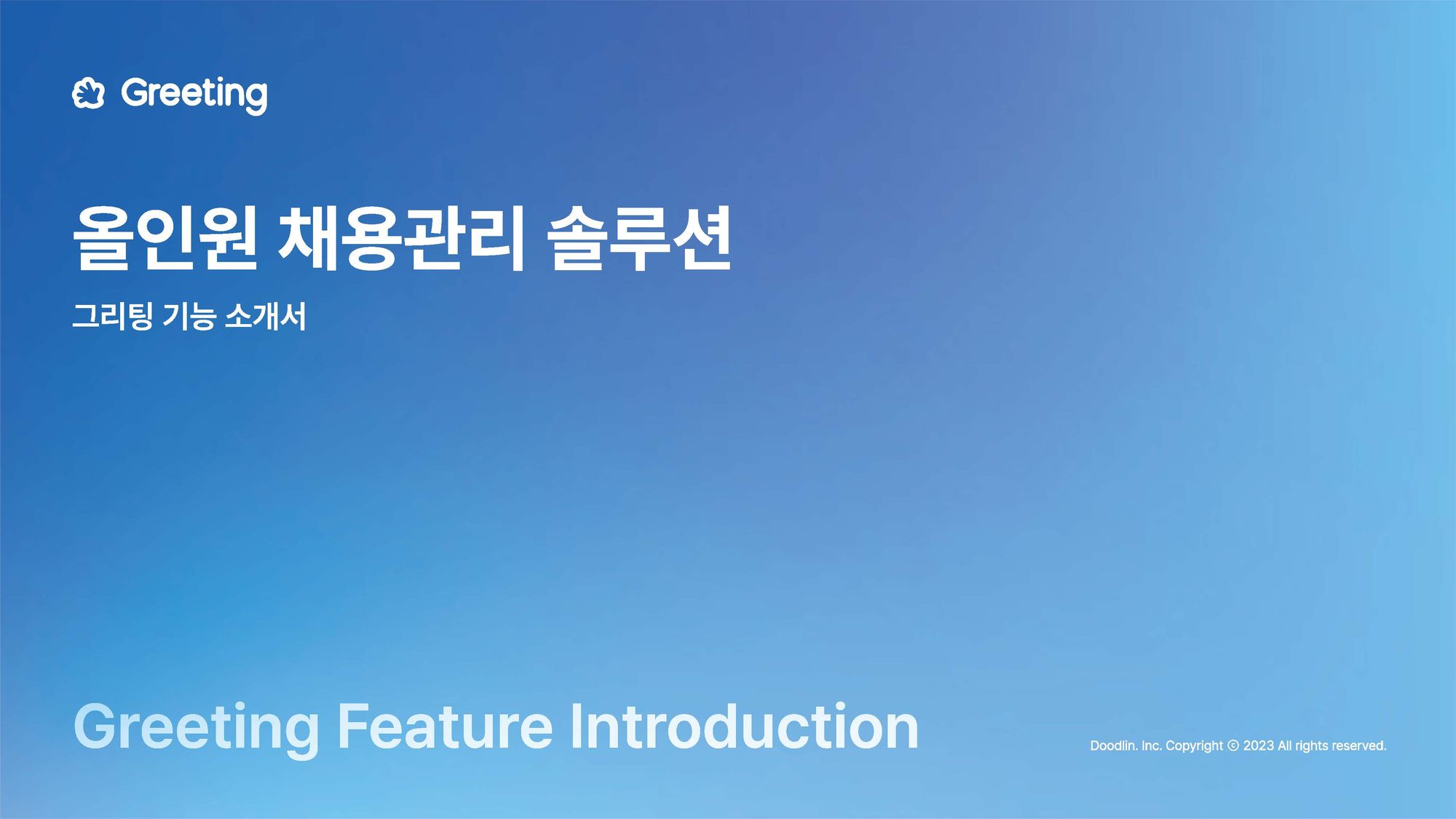 그리팅 기능 소개서를 받아보세요!
