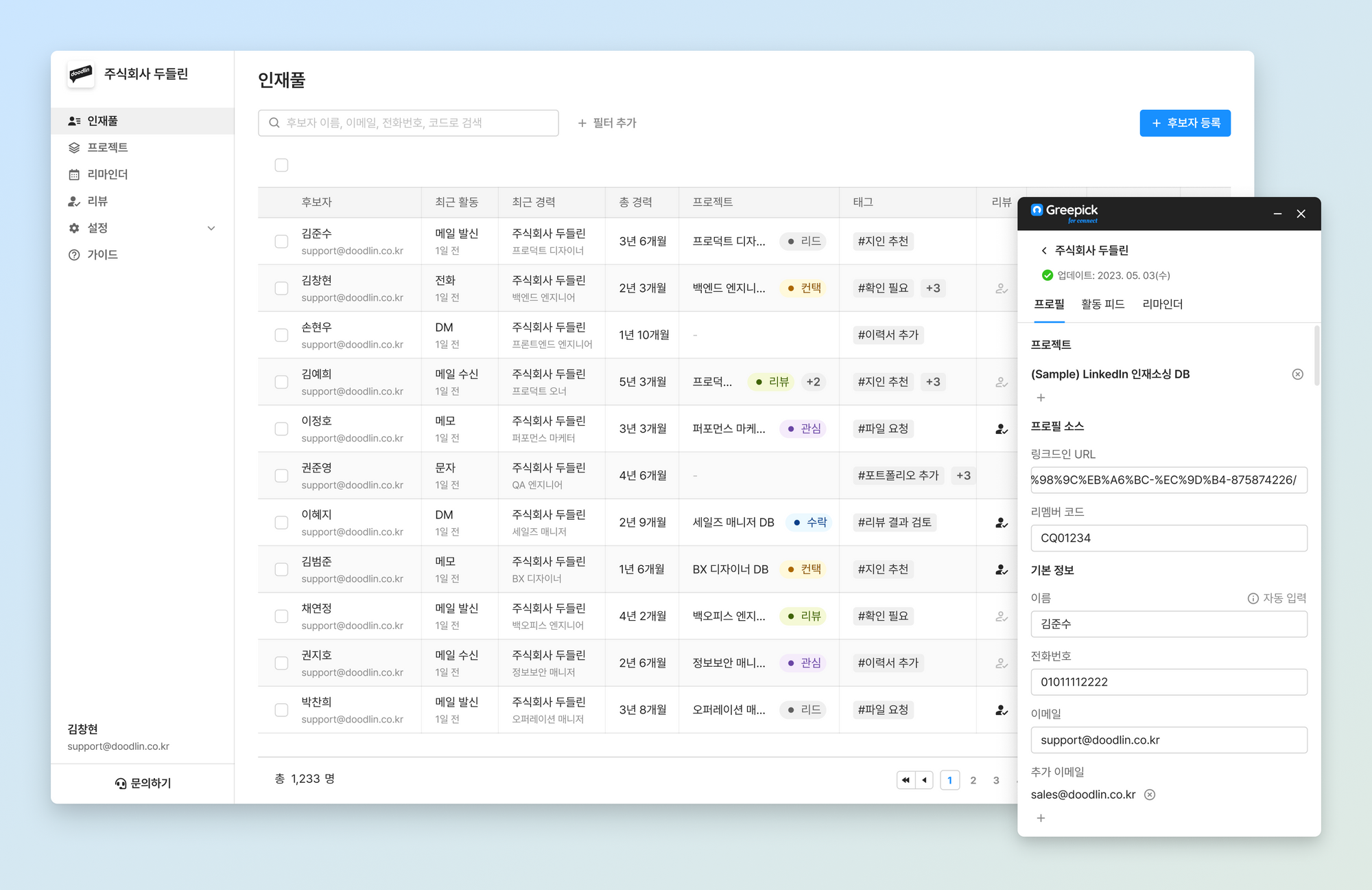 그리팅TRM - Talent Relationship Management