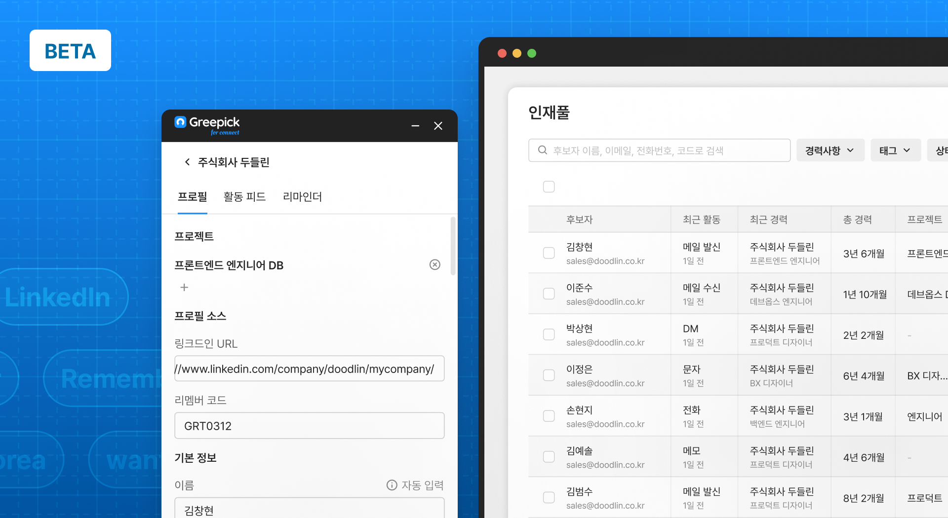 그리팅TRM - Talent Relationship Management