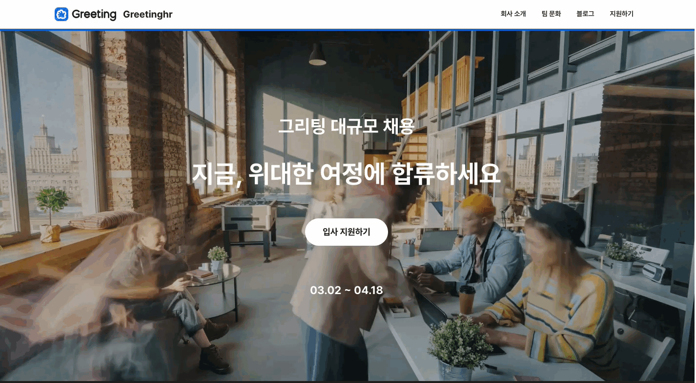 두들린, 그리팅, 개발 문화, 채용사이트, 채용 홈페이지, 개발자 채용