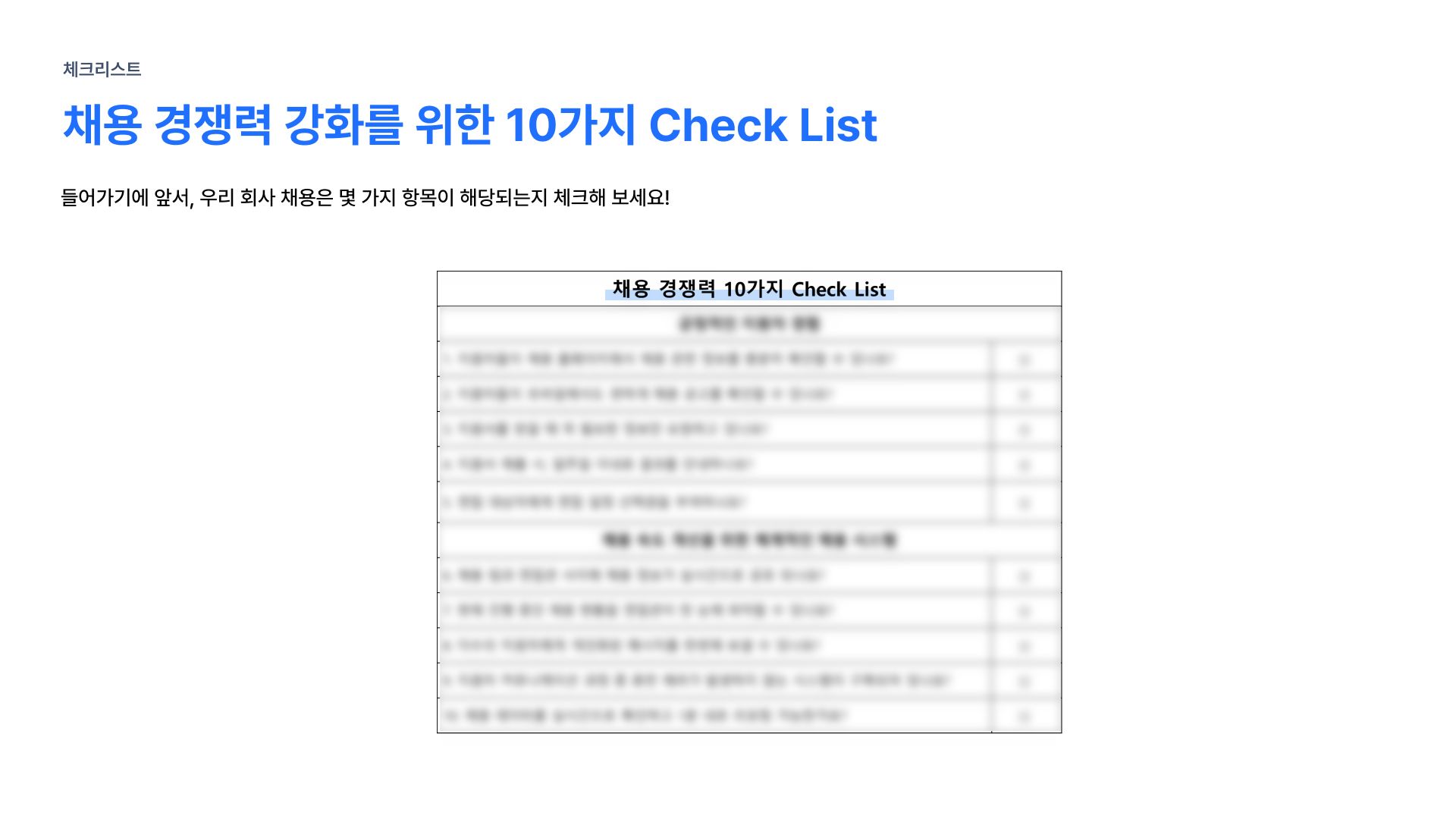 채용 경쟁력, 채용 경쟁력 강화, 지원자 경험, 채용 프로세스, 채용 프로세스 개선
