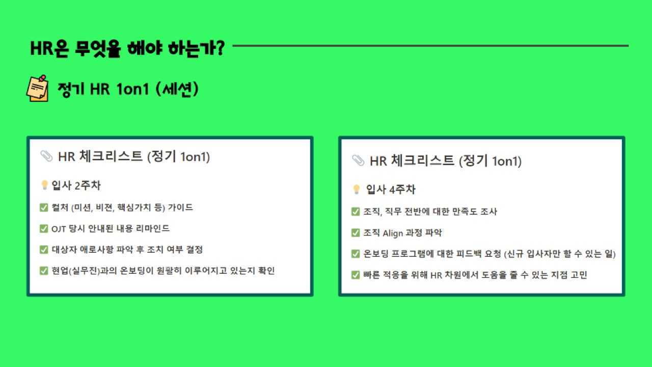 온보딩, 1on1, hr역할, hr체크리스트