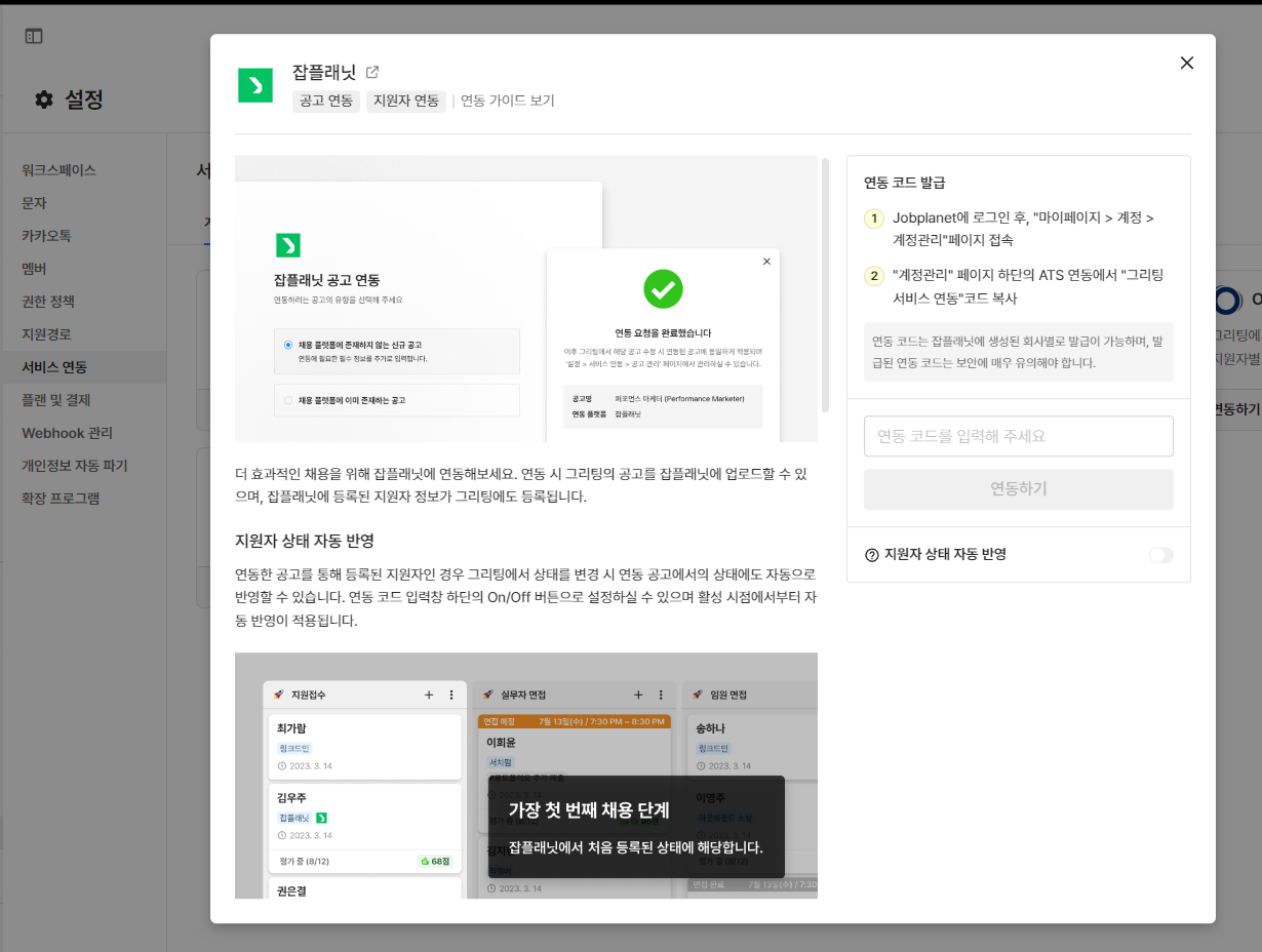 그리팅, 잡플래닛, 그리팅 잡플래닛 연동, 그리팅 연동, 그리팅 ats