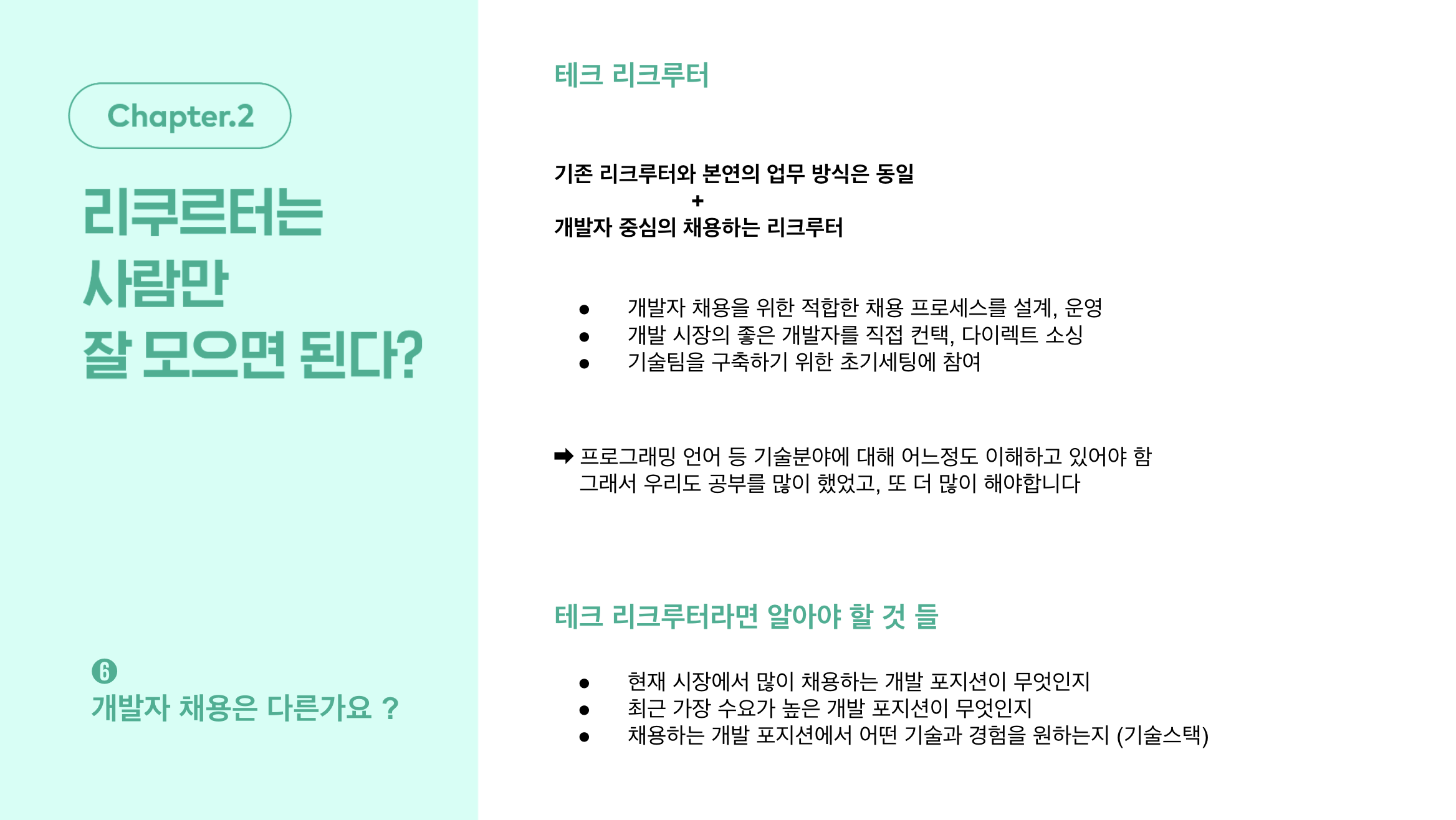 채용, 그리팅, 채인지, 리크루터, 테크리크루터