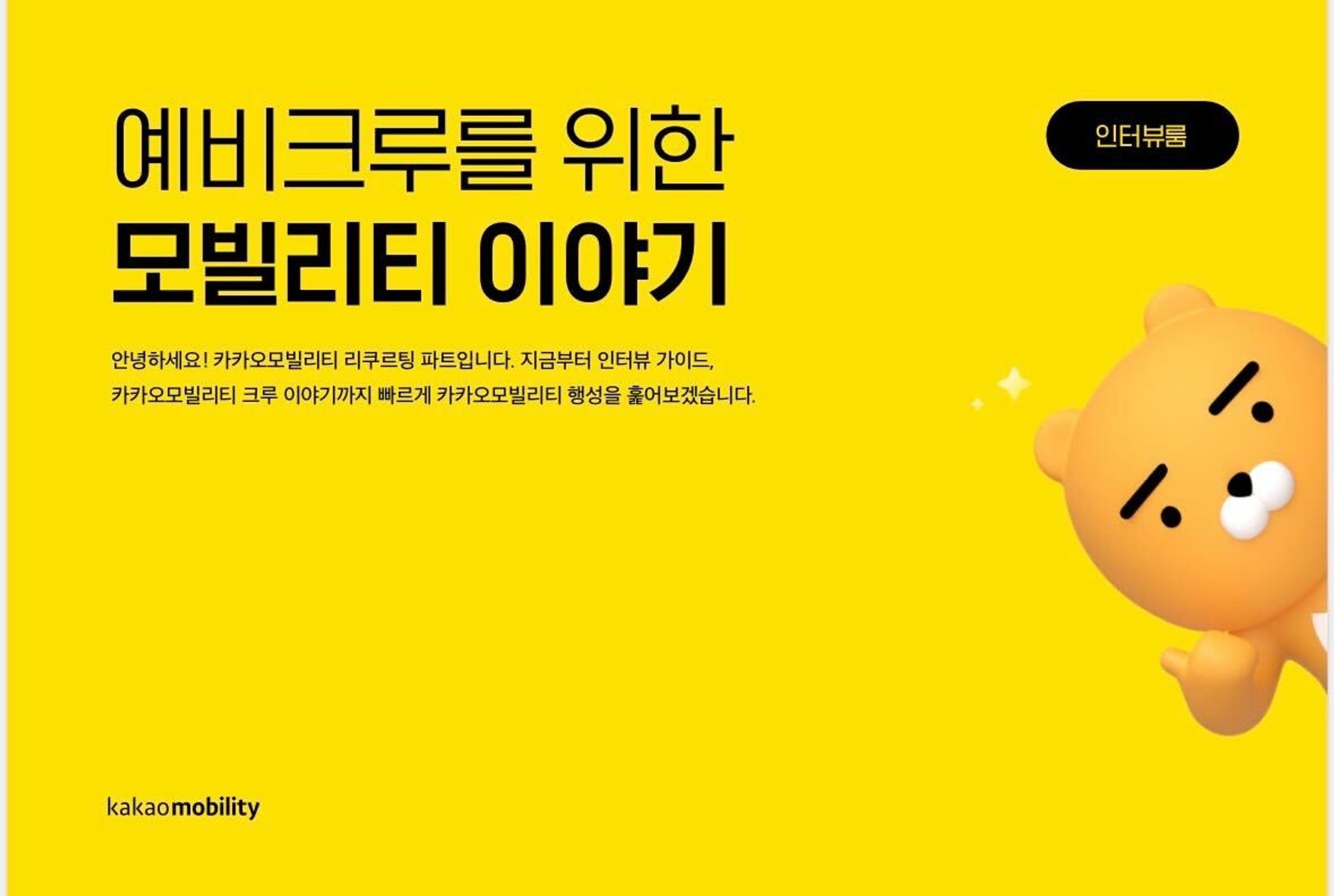 채용, 그리팅, 채인지, 채용 담당자, 리크루터, 테크리크루터, 지원자경험