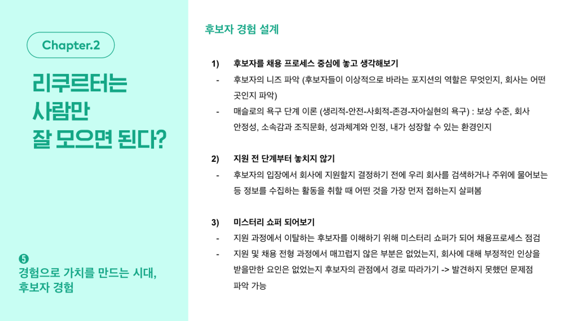 채용, 그리팅, 채인지, 채용 담당자, 리크루터, 테크리크루터, 지원자경험