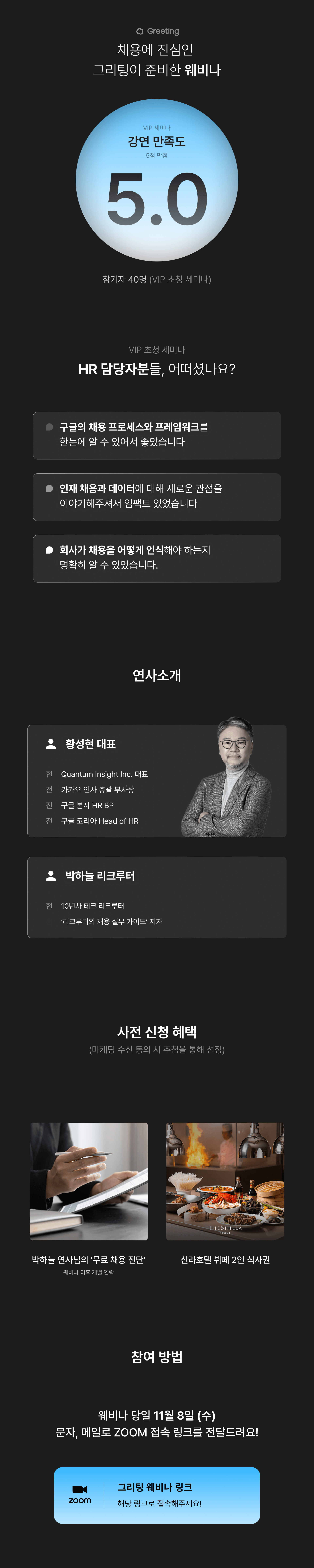 그리팅, 그리팅 웨비나, 채용 전략, 채용 웨비나, 황성현, 박하늘