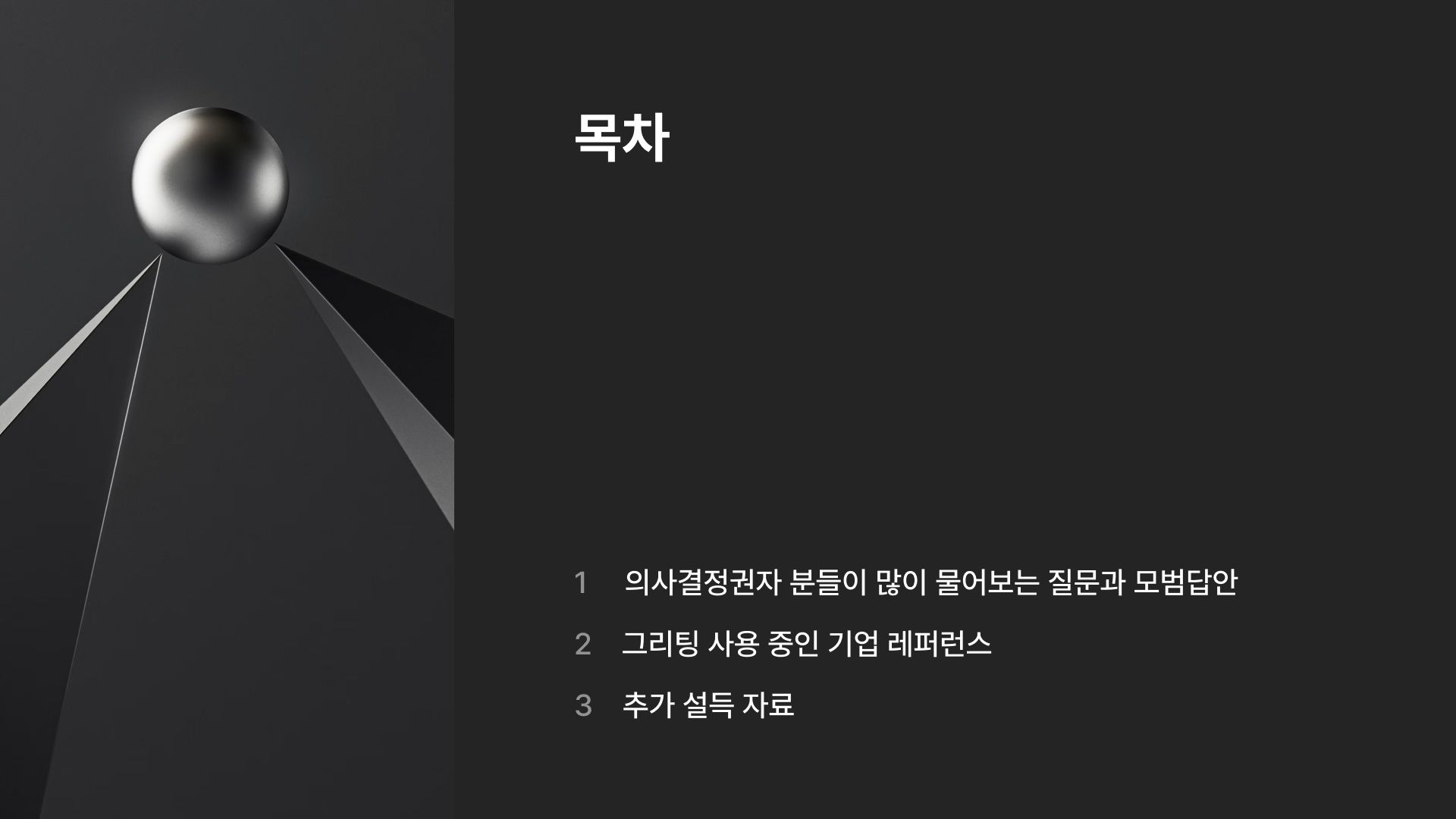 그리팅, 그리팅 도입, 그리팅 자료, 그리팅 소개서, 그리팅 ats