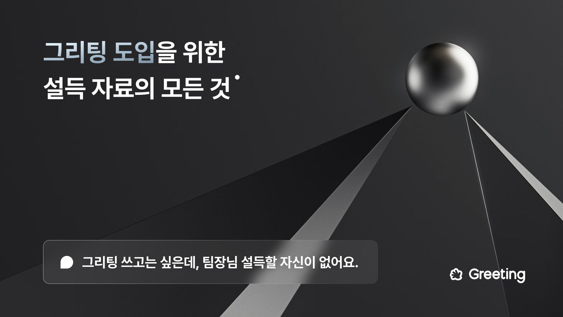 그리팅 도입을 위한 설득 자료를 받아보세요!