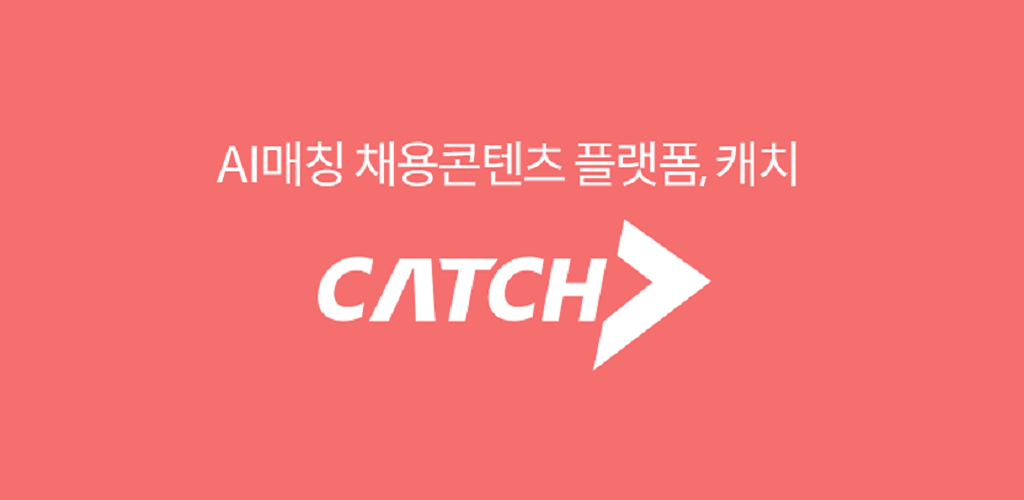 캐치, CATCH, 채용플랫폼, 캐치 채용플랫폼, 진학사 캐치