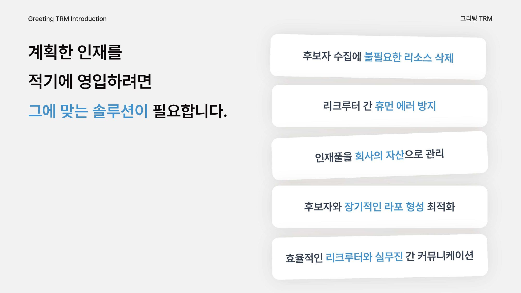 그리팅TRM, 인재 소싱 솔루션, 다이렉트 소싱, 아웃바운드 채용, 소싱 솔루션