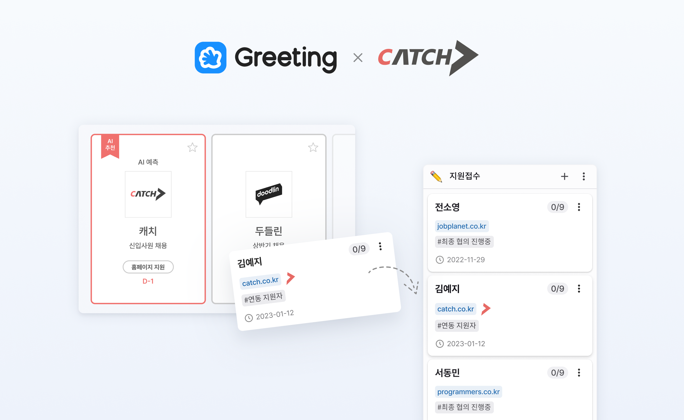 그리팅, 캐치, 캐치 채용플랫폼, ats, 그리팅 연동