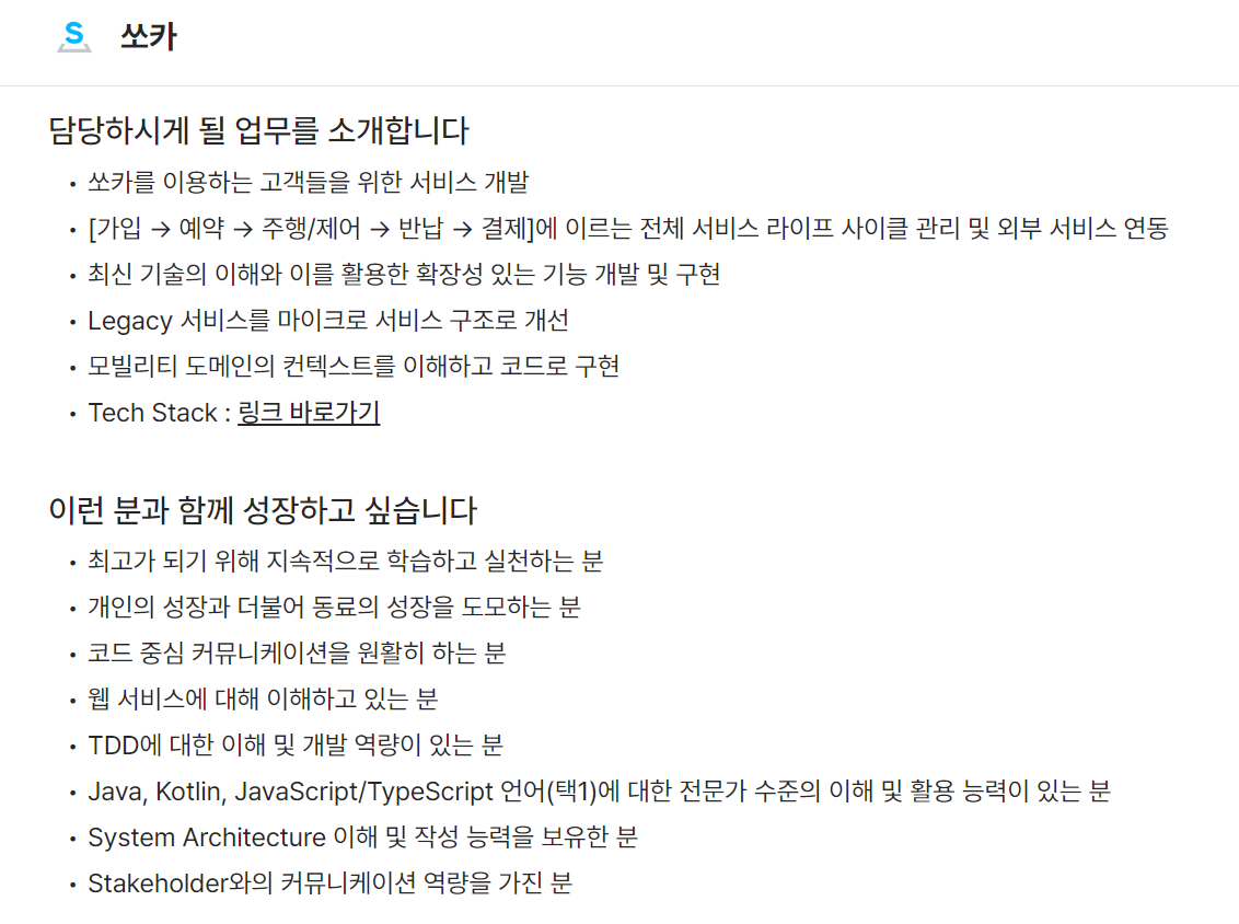 쏘카 채용 공고, 채용 공고 사례, JD, Job Description