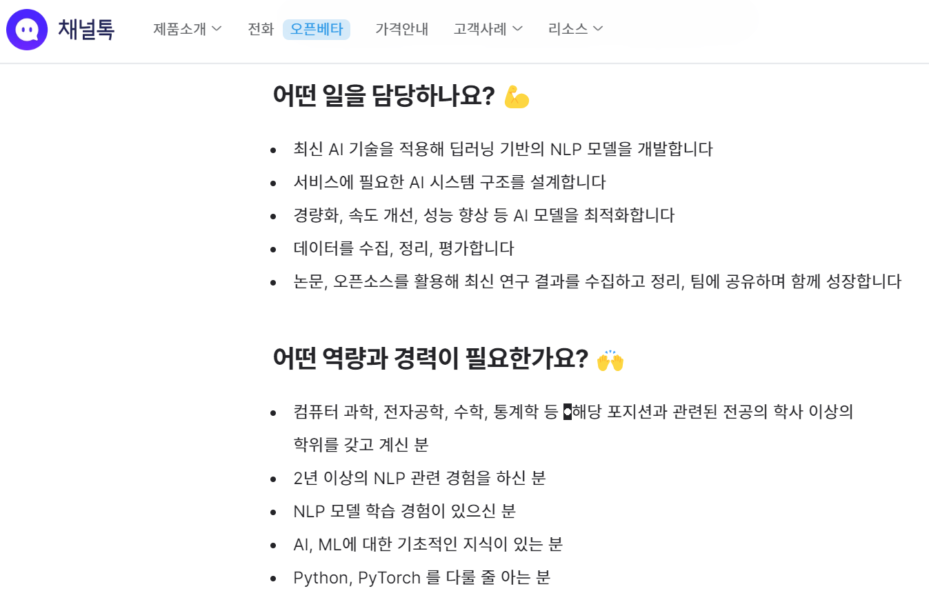 채널톡 채용 공고, 채용 공고 사례, JD, Job Description