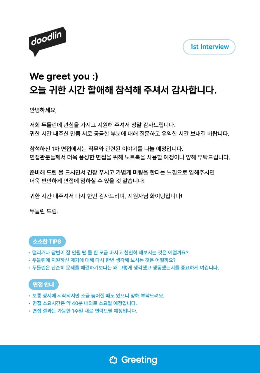 두들린, 그리팅, 채용, 채용브랜딩, 개발문화, 개발자, 엔지니어, 세일즈, 프로덕트매니저, PM