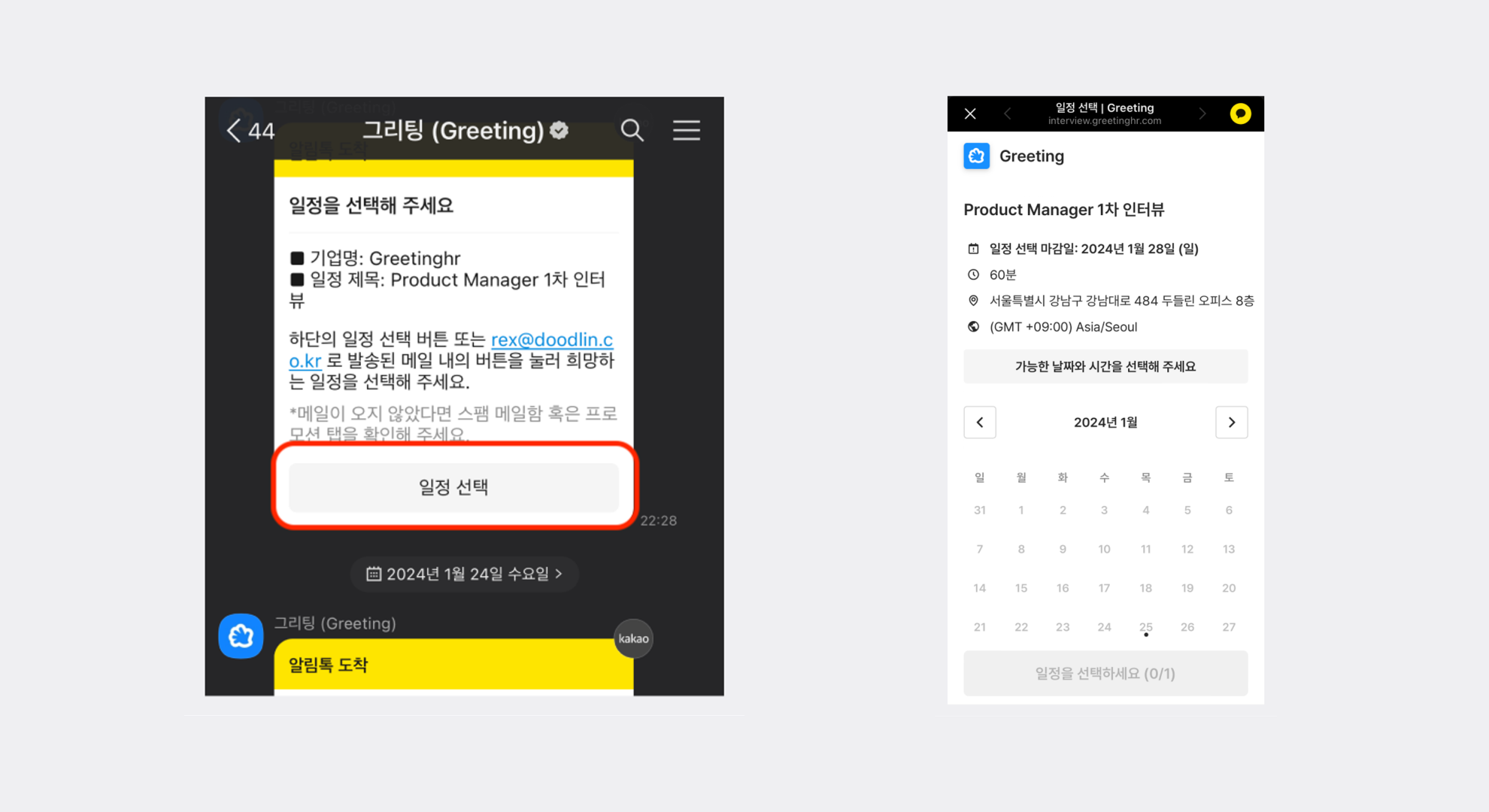 카카오톡 면접, 지원자 면접 선택, 지원자 면접 일정 조율