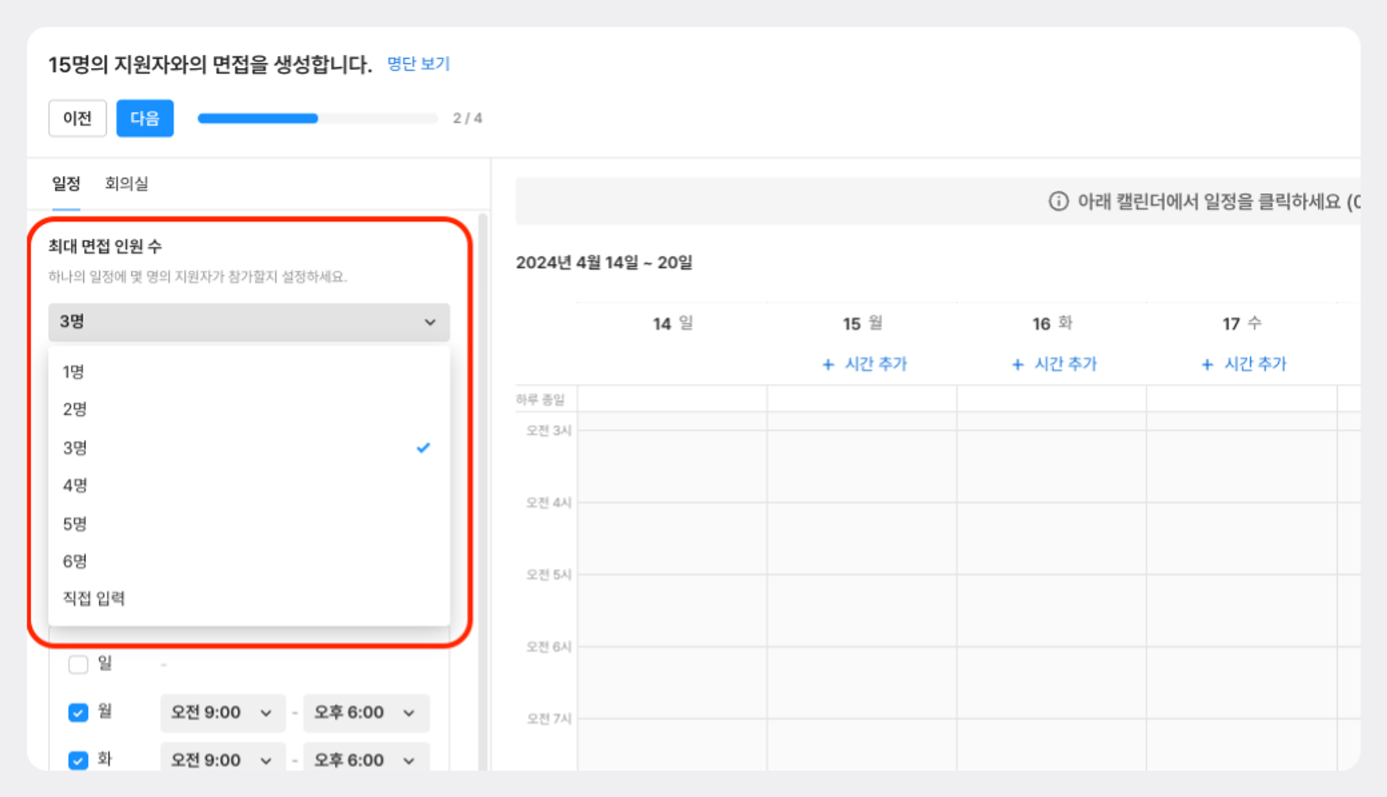 지원자 면접, 그룹 면접, 면접 인원수 설정